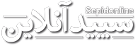 سپید آنلاین